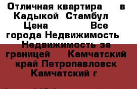 Отличная квартира 1 1 в Кадыкой, Стамбул. › Цена ­ 52 000 - Все города Недвижимость » Недвижимость за границей   . Камчатский край,Петропавловск-Камчатский г.